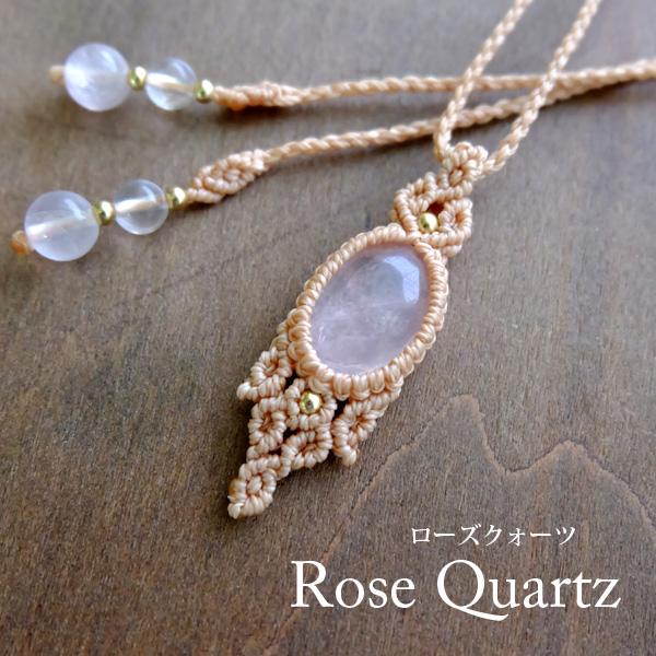 マダガスカル産 ローズクォーツ マクラメ編みペンダントネックレス 　誕生日プレゼント 母の日ギフト　天然石アクセサリー　3512　※メール便送料無料 | 