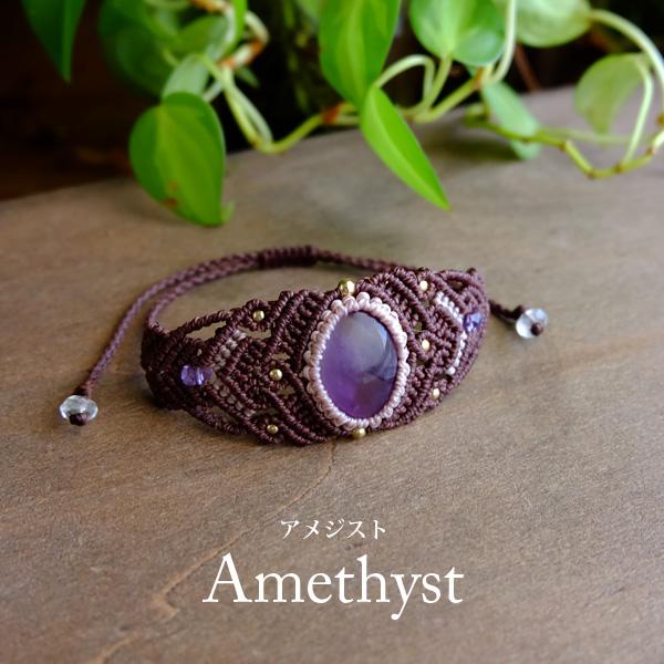 アメジスト（アフリカ産） マクラメ編みブレスレット (バングル風マクラメブレスレット・男女兼用可アクセサリー）プレゼントギフト 3551　メール便送料無料 | 