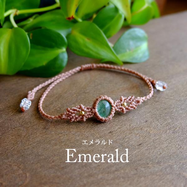 エメラルド（コロンビア産）5月誕生石 緑柱石 マクラメ編みブレスレット 天然石アクセサリー　誕生日プレゼント ギフト 3579　メール便送料無料 | 