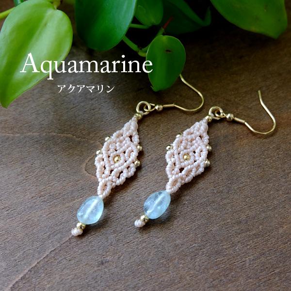 アクアマリン（パキスタン産） マクラメ編みピアス 3月誕生石　海のような天然石 プレゼントギフト 3764  メール便送料無料 | 