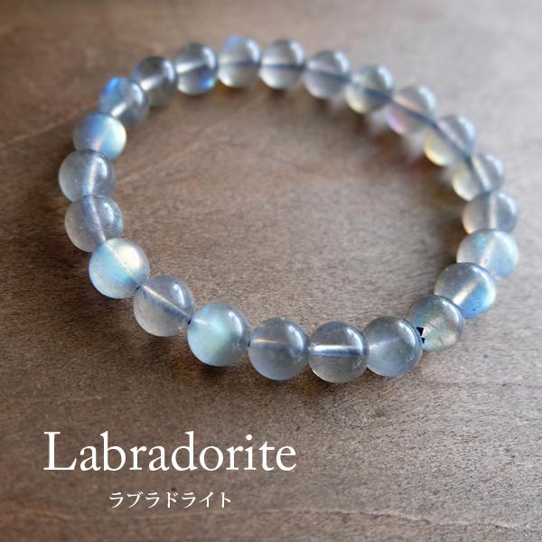 ラブラドライト　良質天然石ブレスレット 8mm玉（内径サイズ 約16cm）男女兼用可アクセサリー・誕生日プレゼント・b020　 | 