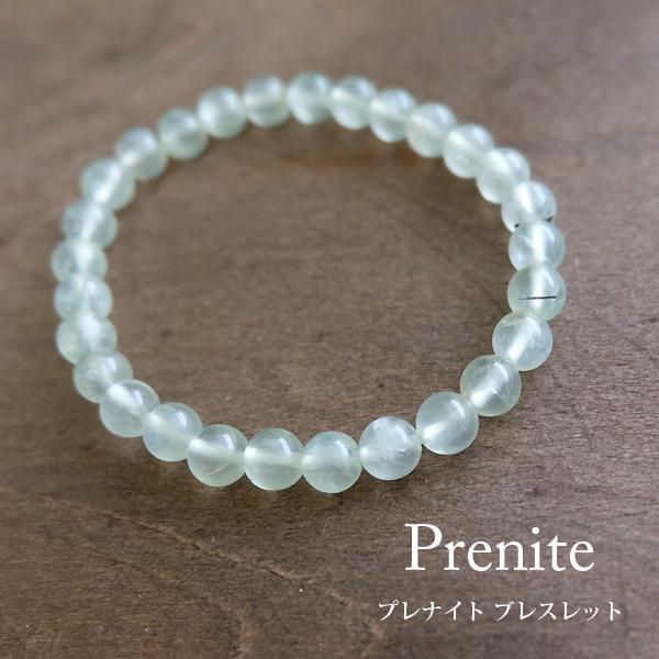 ブラジル産 プレナイト　6ｍｍ玉　天然石ブレスレット（内径サイズ 約16cm）レディースアクセサリー・誕生日プレゼント・母の日ギフト　b034 | 