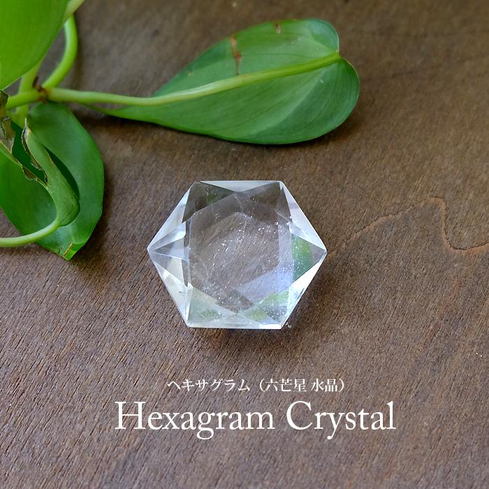 天然水晶六芒星カット（ヘキサグラム クリスタル）約29×29×10mm 幸せを