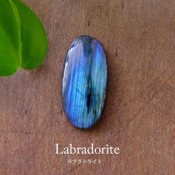 ラブラドライト（マダガスカル産）ルースカボション オーバル型ピース