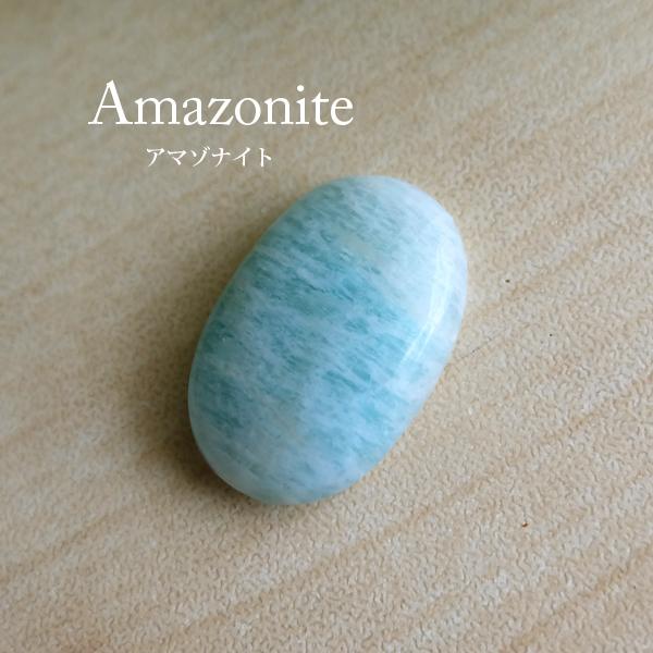 アマゾナイト ルース(オーバル型)天然石 約23×16×5mm アクセサリー素材 ※メール便送料無料