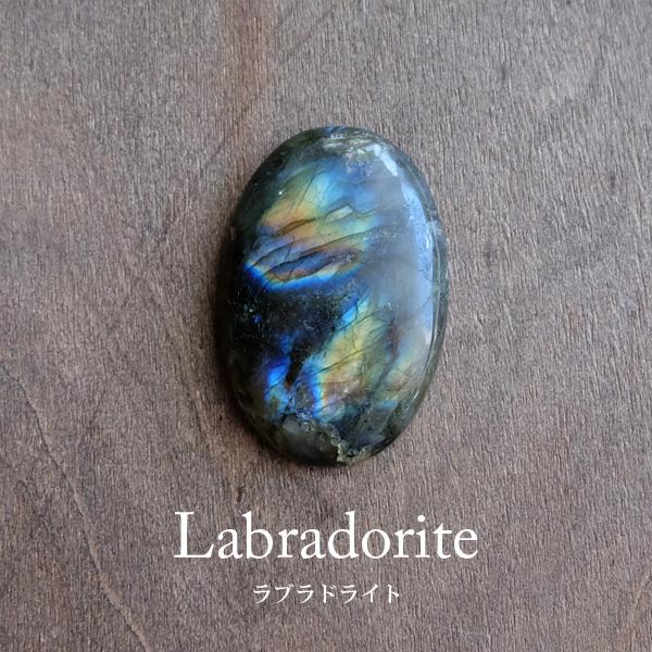 大きめラブラドライト 天然石ルース・カボション（マダガスカル産 ）約