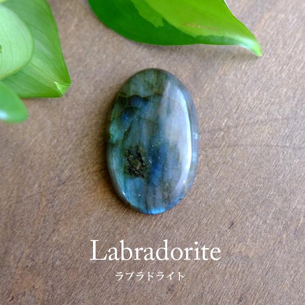 ラブラドライト（マダガスカル産） 大きめ天然石 ルースカボション 約