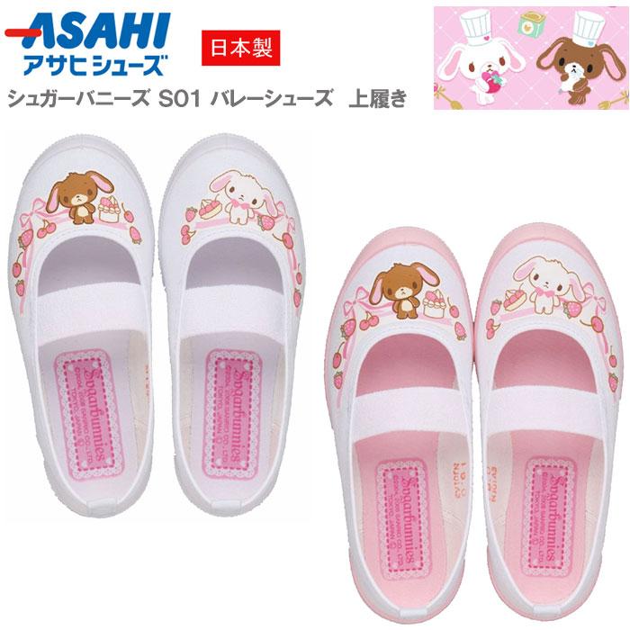 シュガーバニーズ S01 上履き 上靴 バレーシューズ 体育館シューズ