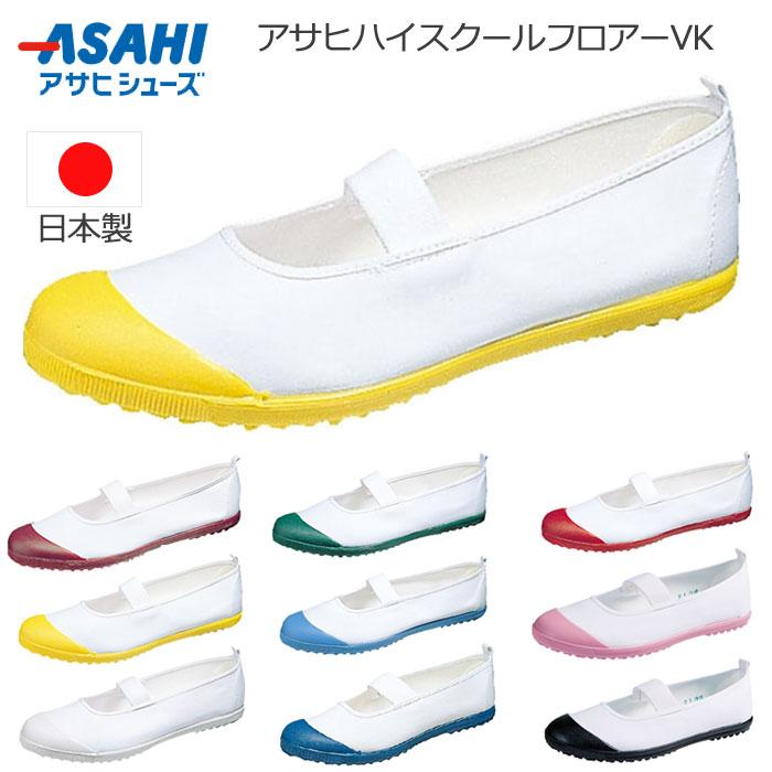 アサヒ ハイスクールフロアーVK 上履き カラーバレー 日本製 : F-club