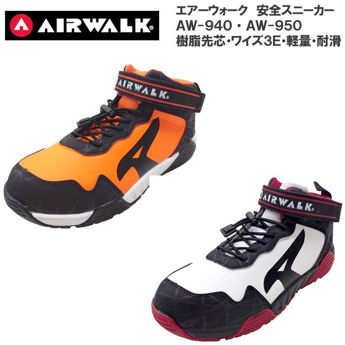 安全帯　ヘルメット　空調ベスト　セーフティーシューズ　4点セット エアウォーク 安全靴 AIR WALK セーフティーシューズ AW-940 AW-950