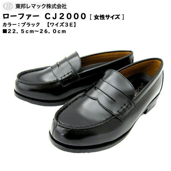 【大特価SALE】東邦レマック コインローファー シューズ CJ2000 [Loafer Shoes][人工皮革][3E] [カラー：ブラック] ■22.5cm〜26.0cm [通学靴/普段履き]｜f-club