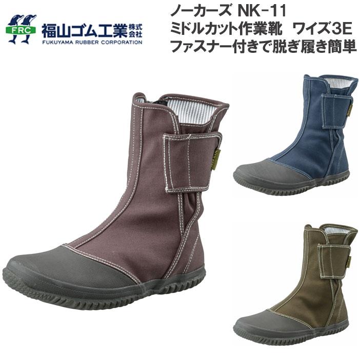 福山ゴム ノーカーズ 作業靴 NK-11 男女兼用 ミドルカットシューズ