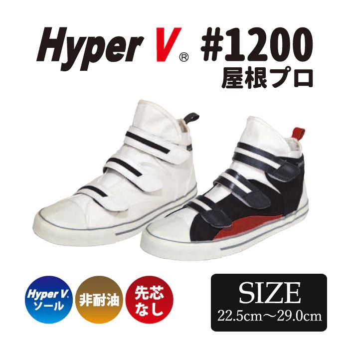 日進ゴム 作業靴 Hyper V #1200 屋根プロ 作業用スニーカー ハイカット ミドルカット ハイパー　Ｖ 屋根 プロ 高所 屋根仕事 Ｖ1200 | 