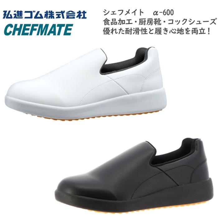 弘進ゴム シェフメイト α-600 厨房靴 コックシューズ レインシューズ