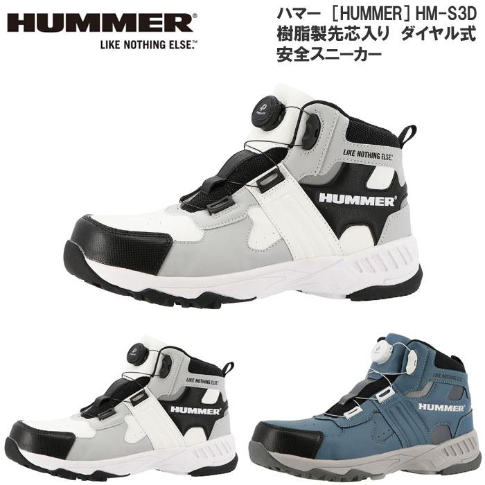 HUMMER ハマー HM-S3D メンズ ダイヤル式 樹脂製先芯入 安全靴