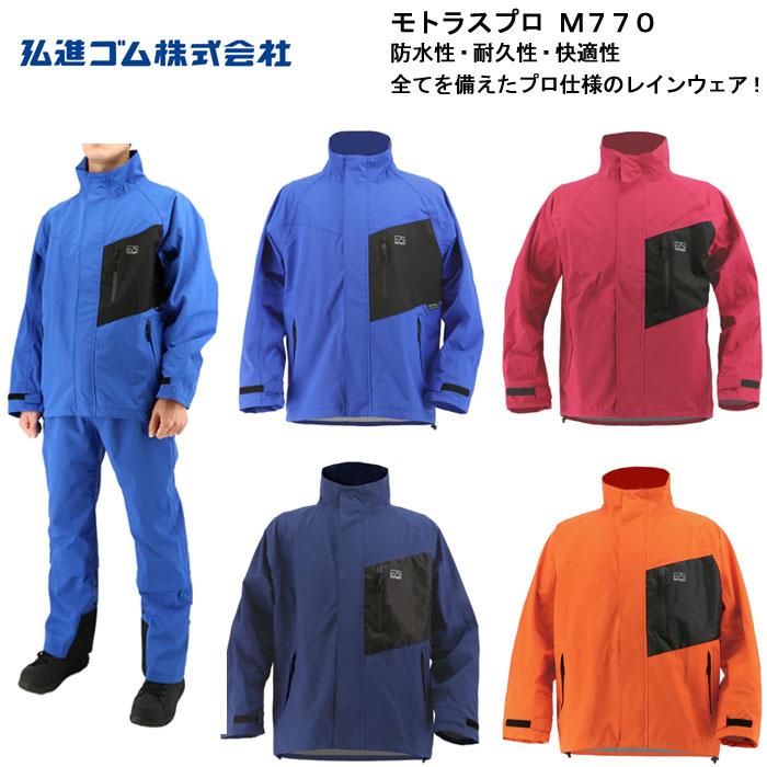 弘進ゴム モトラスプロ M770 レインスーツ 透湿防水 ストレッチ素材
