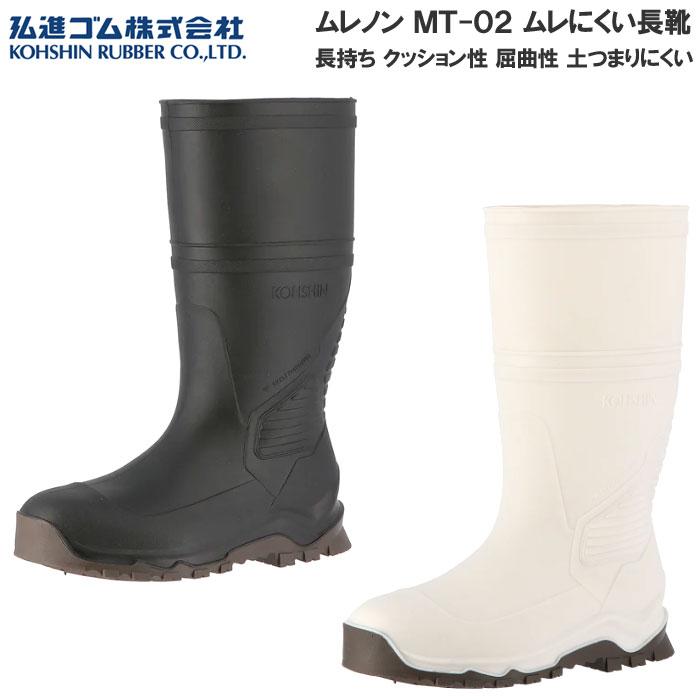 弘進ゴム ムレノン MT-02 ムレにくい 長靴 レインブーツ 土木作業 農業