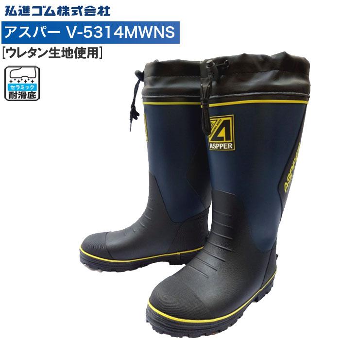 弘進ゴム 【大特価】 アスパーV-5314MWNS 防寒 メンズ レインブーツ