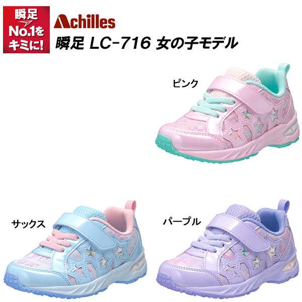 瞬足 シュンソク Lc 716 70 Off Lec7160 女児モデル 18 0cm V8モデル 17 0cm