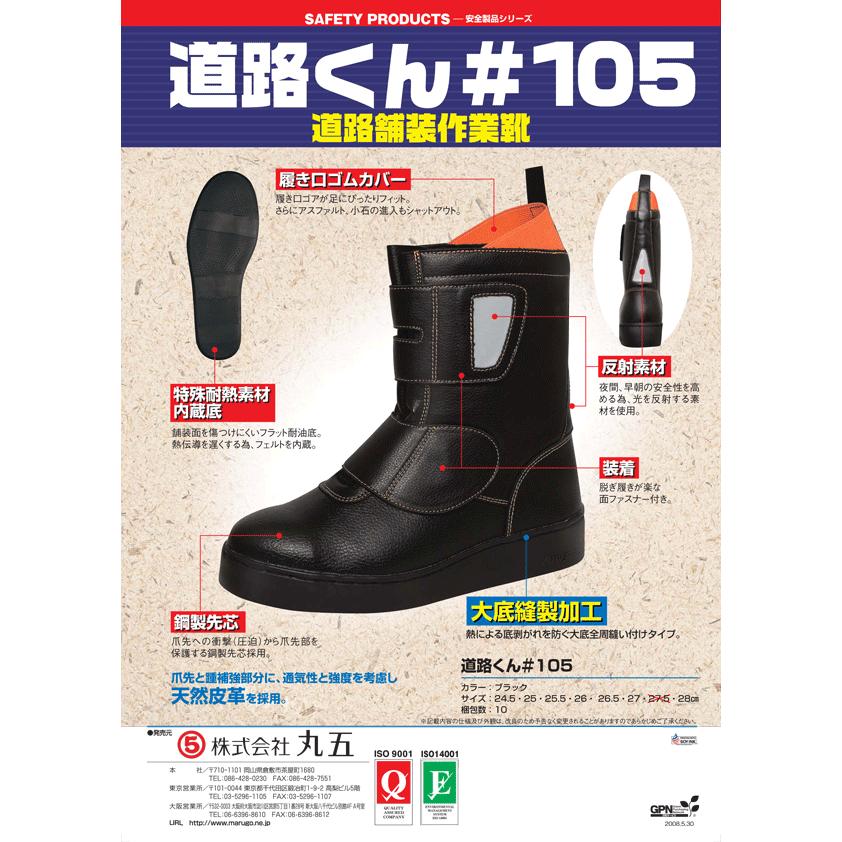 MARUGO（丸五） 丸五/マルゴ 道路くん #105 [耐熱 靴跡が付きにくい