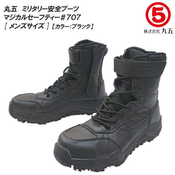 代引可】 安全靴 耐油底 ファスナー付き 丸五 シューズ 24.5cm〜28.0cm ミリターリーブーツ 樹脂製先芯入り 安全スニーカー 作業靴 マルゴ マジカルセーフティー#707 制服、作業服 代引可】 安全靴 耐油底 ファスナー付き 丸五 シューズ 24.5cm〜28.0cm ミリターリーブーツ 樹脂製先芯入り 安全スニーカー 作業靴 マルゴ マジカルセーフティー#707 制服、作業服