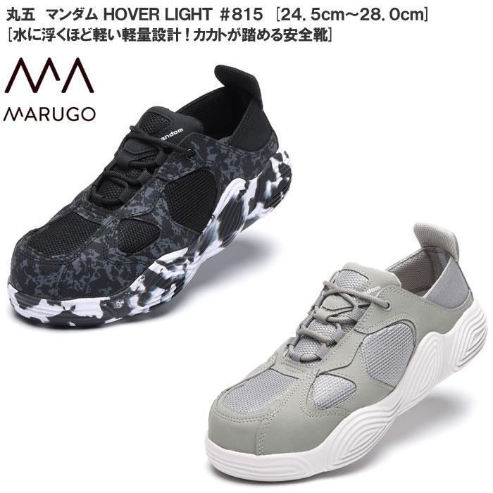 【Marumaru 】 MARUGO（丸五） マンダム HOVER LIGHT #815 マルゴ メンズサイズ 安全
