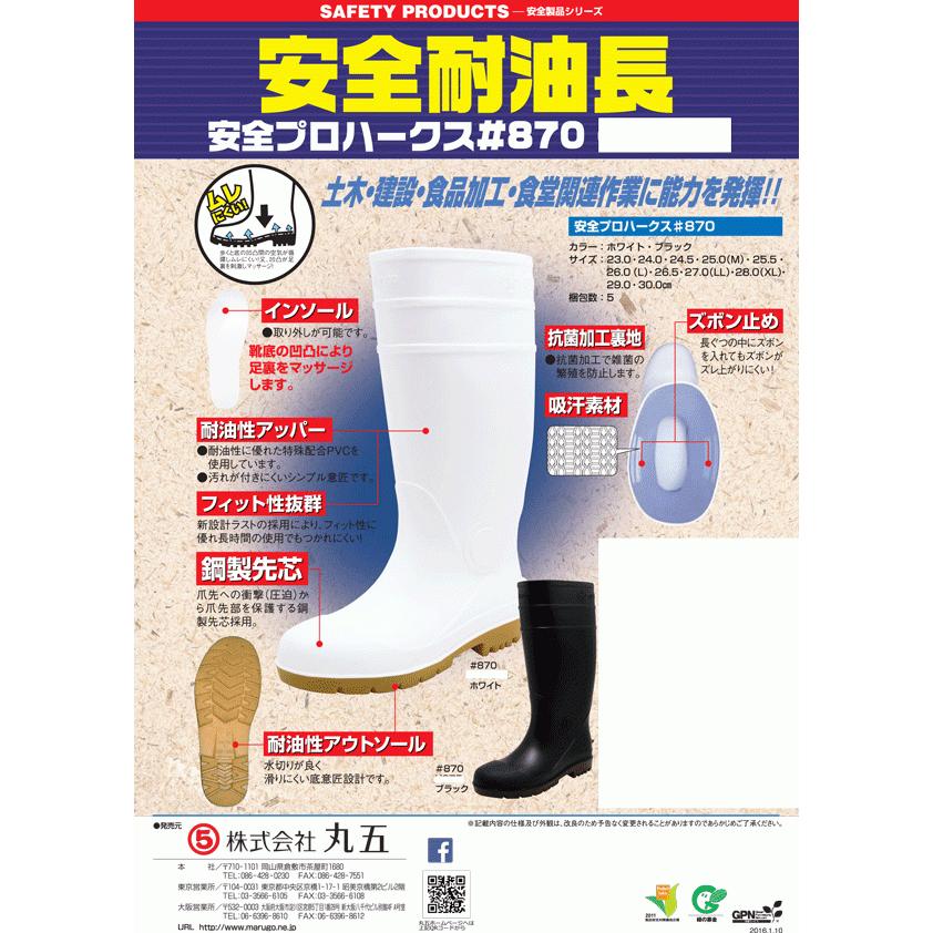 MARUGO（丸五） マルゴ 安全プロハークス #870 鋼製先芯付き 衛生長靴