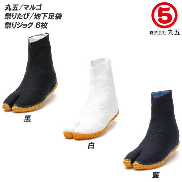 丸五/マルゴ 祭り足袋 祭りジョグ 6枚 コハゼ  メンズサイズ/レディースサイズ 地下足袋/たび/タビ/まつりたび/祭りたび の商品画像