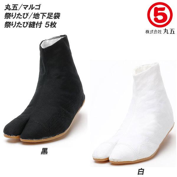 丸五/マルゴ 祭り足袋 祭りたび縫付 5枚 コハゼ  メンズサイズ/レディースサイズ 地下足袋/たび/タビ/まつりたび/祭りたび の商品画像