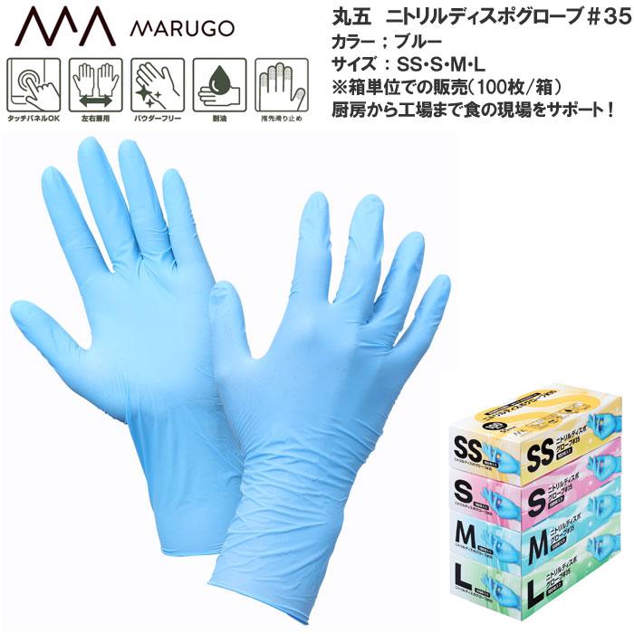 MARUGO（丸五） ニトリルディスポグローブ #35 ゴム手袋 ☆1箱単位