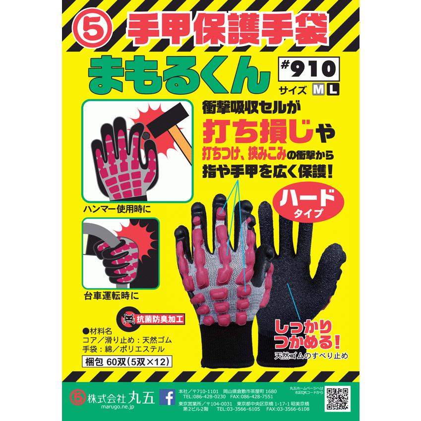 丸五/マルゴ まもるくん #910 （ハードタイプ） 手甲保護手袋 [ 打ち