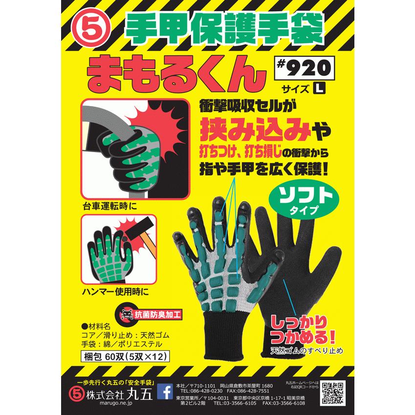 あやまる品 丸五/マルゴ まもるくん #920 （ソフトタイプ） 手甲保護手袋 [ 打ち