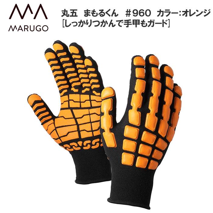 丸五/マルゴ まもるくん #960 [2組セット] 特殊作業 手甲保護手袋 打ち損じや挟み込みなどの衝撃を軽減 運搬作業 : F-club ...