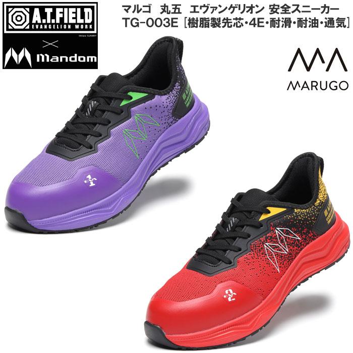 MARUGO（丸五） エヴァンゲリオン 安全靴 マンダム A.T.FIELD TG-003E