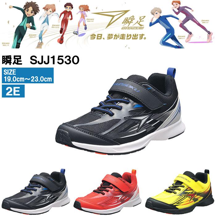 瞬足 キッズスニーカー 男児 ボーイズ シュンソク JJ-153 瞬足 キッズスニーカー 男児 ボーイズ シュンソク JJ-153