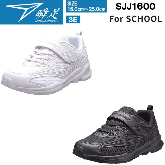 キッズ スニーカー 瞬足 SJJ1600 JJ-160 3Eワイド 白 黒 子供靴 キッズ スニーカー 瞬足 SJJ1600 JJ-160 3Eワイド 白 黒 子供靴