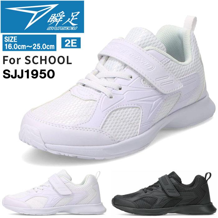 瞬足 キッズ スニーカー SJJ1950 JJ-195 白 黒 子供靴 フォーマル 入学