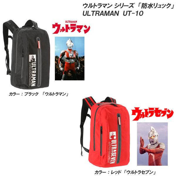 弘進ゴム ウルトラマン ULTRAMAN UT-10 リュック 防水 約22L＋4Lの容量設計 ウルトラマン ウルトラセブン｜f-club