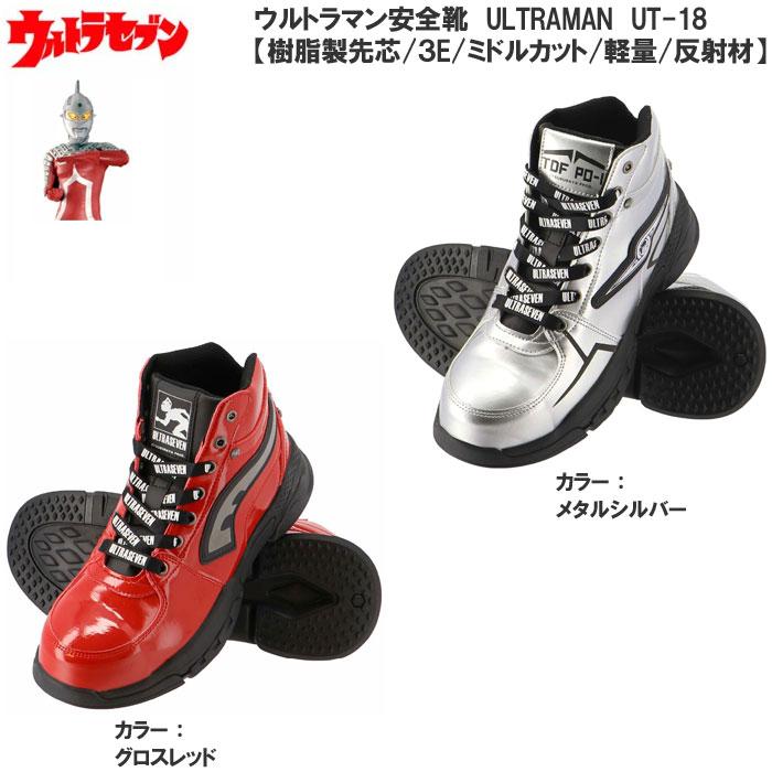 弘進ゴム ウルトラセブン/ULTRASEVEN UT-18 安全靴 安全 弘進ゴム ウルトラセブン/ULTRASEVEN UT-18 安全靴 安全