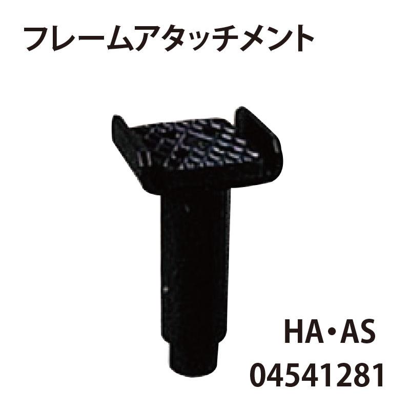 ビシャモン　Bishamon　スギヤス　04541281　HAAS　フレームアタッチメント　1個