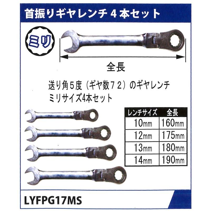 MTO 首振りギアレンチ4本セット 10〜14mm　1-LYFPG17MS｜f-depot