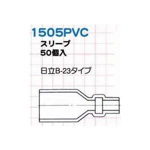 平型ギボシ端子カバー　（圧着端子）　日立B-23タイプ 50個入り JTC 1505PVC　(代引不可)｜f-depot｜02