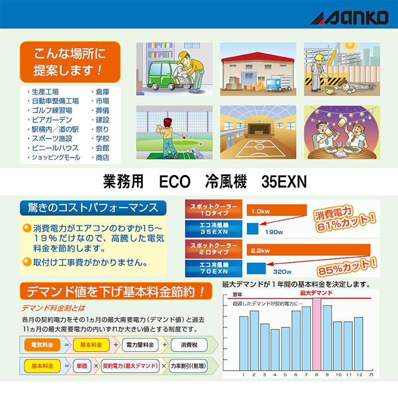 サンコー ECO冷風機35EXN スタンダードタイプ(50Hz 60Hz ) 単相100V