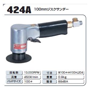 COMPACT TOOL（コンパクトツール）100mmジスクサンダー 424A : 424a