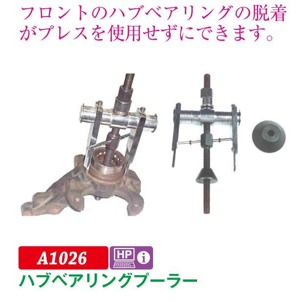 JTC ハブベアリングプーラー A1026 (代引不可) : ファクトリーデポ 