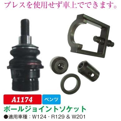 JTC ボールジョイントソケット A1174　(代引不可)