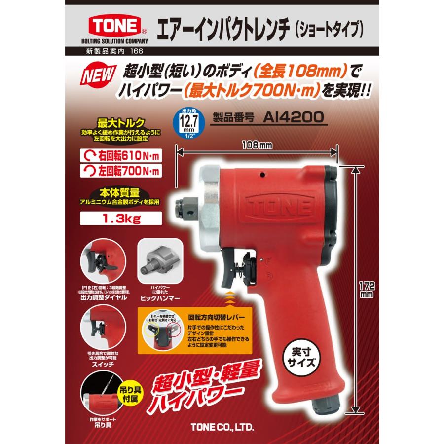 TONE(トネ) エアーインパクトレンチ(ショートタイプ) AI4200（代引不可