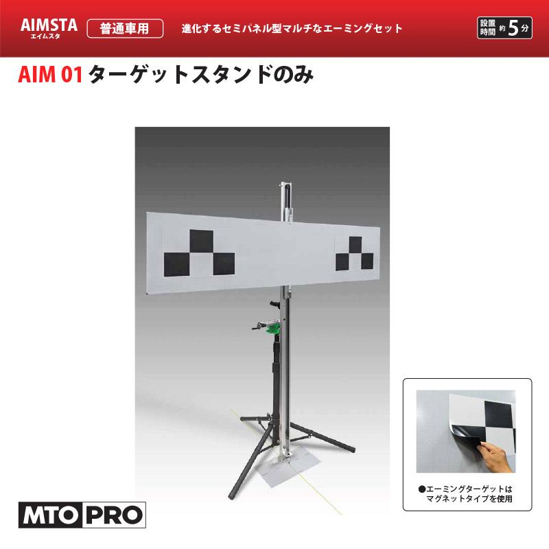 MTO AIMSTA エーミング用ターゲットターゲットスタンドのみ AIM01
