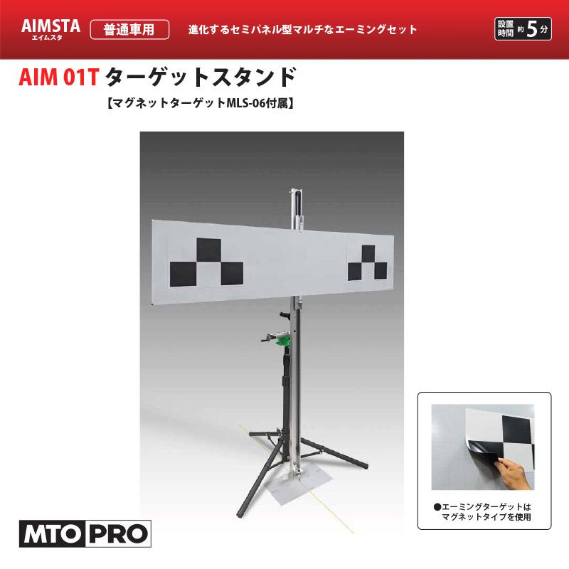 MTO AIMSTA エーミング用ターゲットターゲットスタンド+マグネットターゲットセット AIM01T 【普通車用】【法人限定】【代引不可
