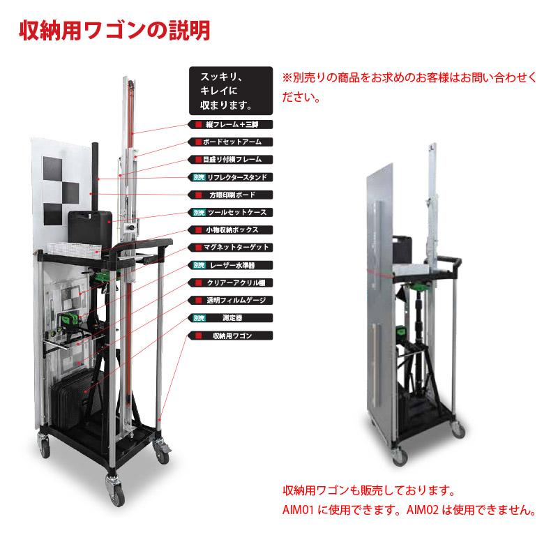 MTO AIMSTA エーミング用ターゲットターゲットスタンド+マグネットターゲット+収納ワゴンフルセット　 AIM01TST【普通車用】【法人限定】【代引不可】｜f-depot｜03